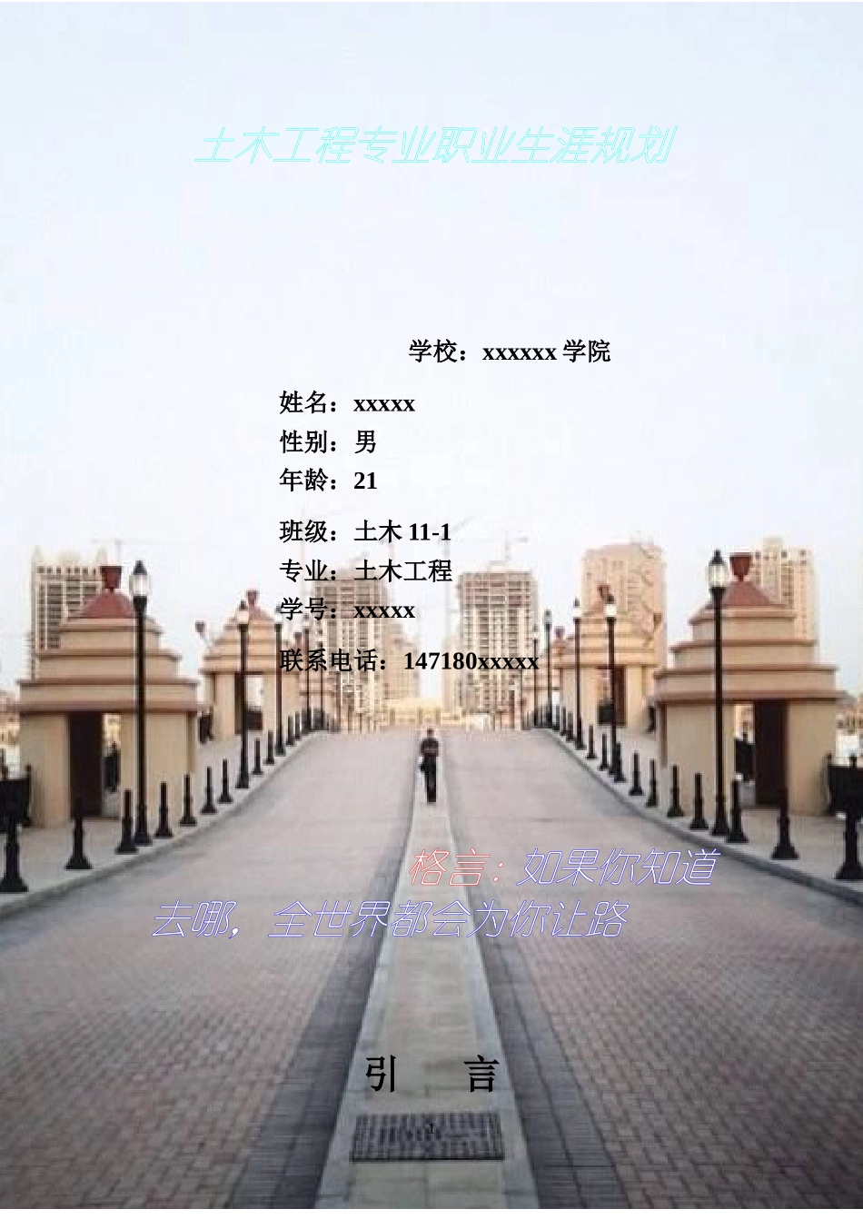 大学生职业生涯规划书(土木工程)2_第1页