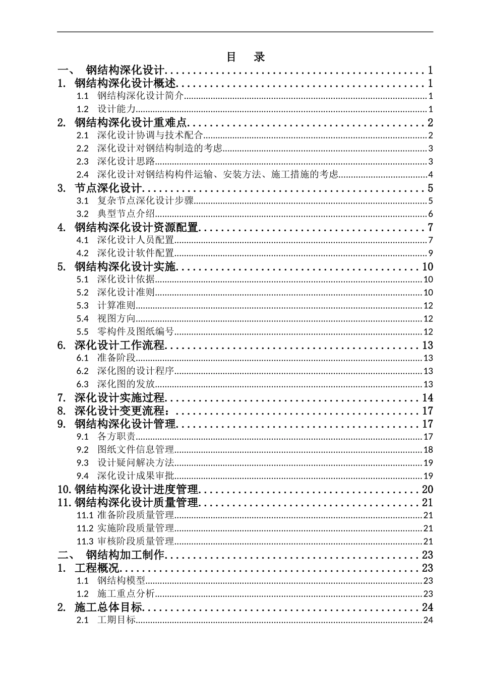 大跨度倒三角管桁架施工组织设计方案_第1页