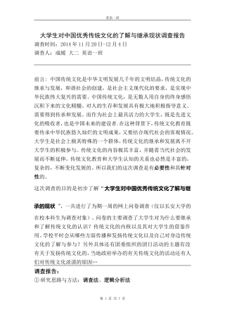 大学生对中国优秀传统文化的了解与继承现状调查报告