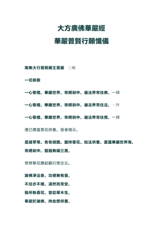 大方广佛华严宝忏