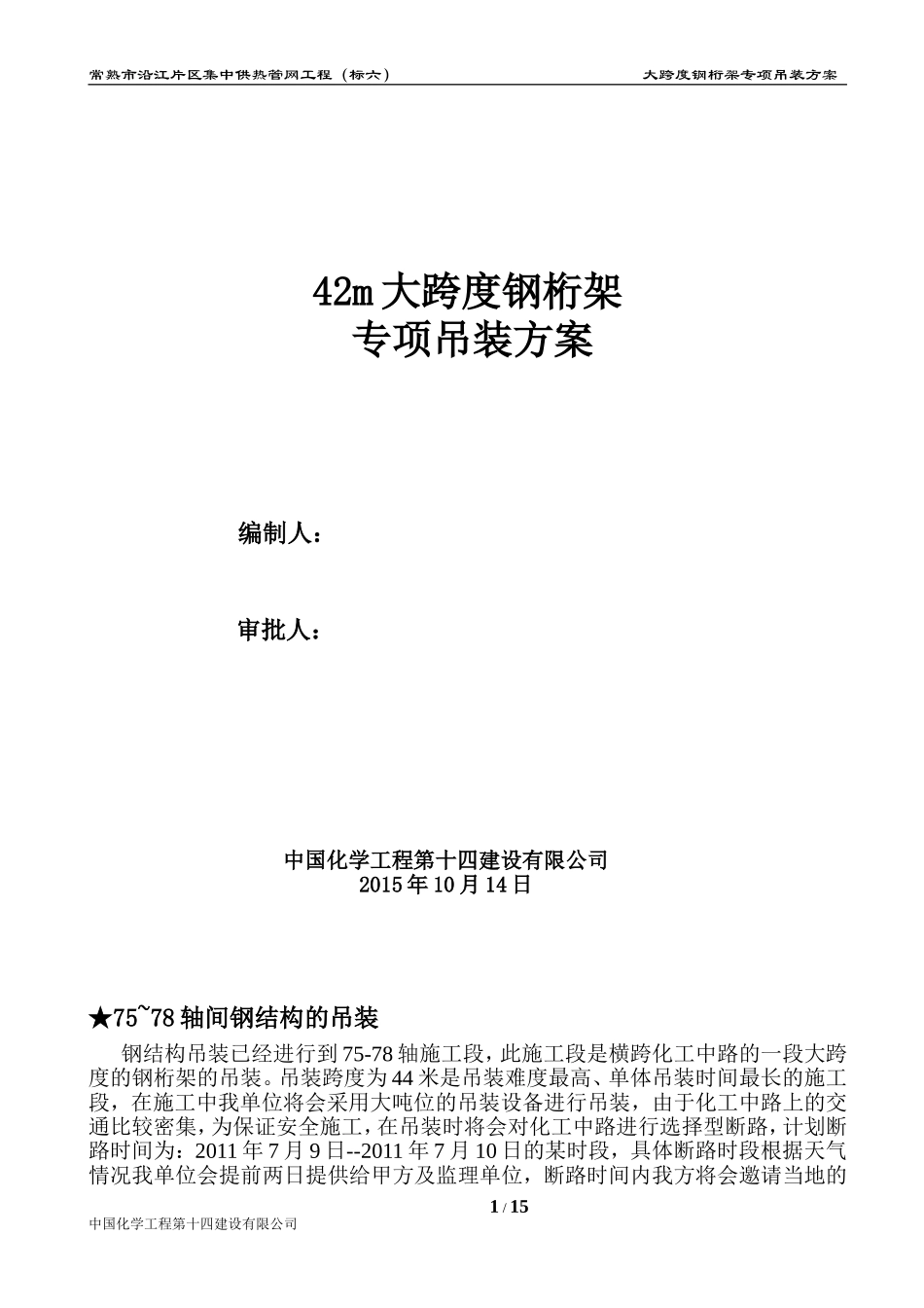 大跨度钢桁架专项吊装方案_第1页