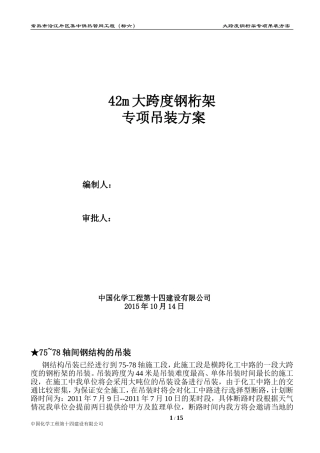 大跨度钢桁架专项吊装方案