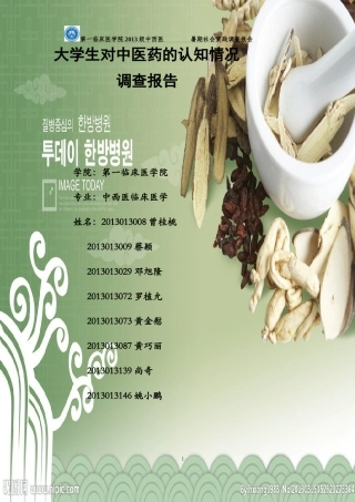 大学生对中医药的认知情况调查报告