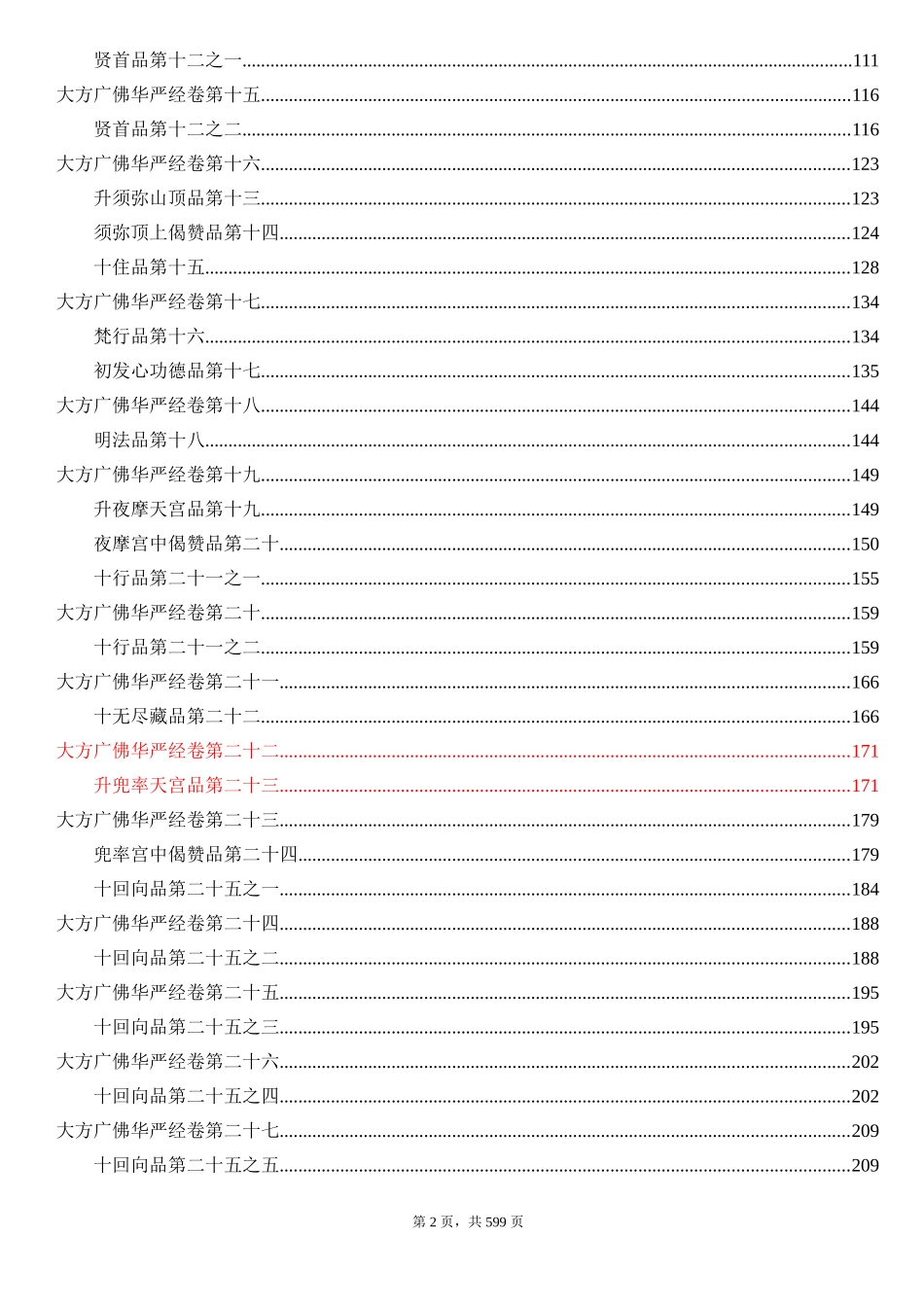 大方广佛华严经目录版_第2页