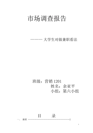 大学生对做兼职的看法的调查报告