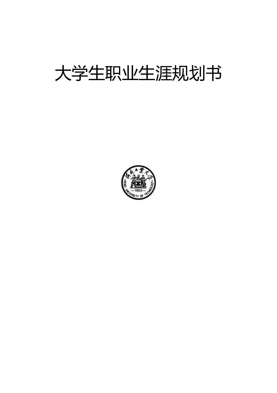大学生职业生涯规划书_第1页