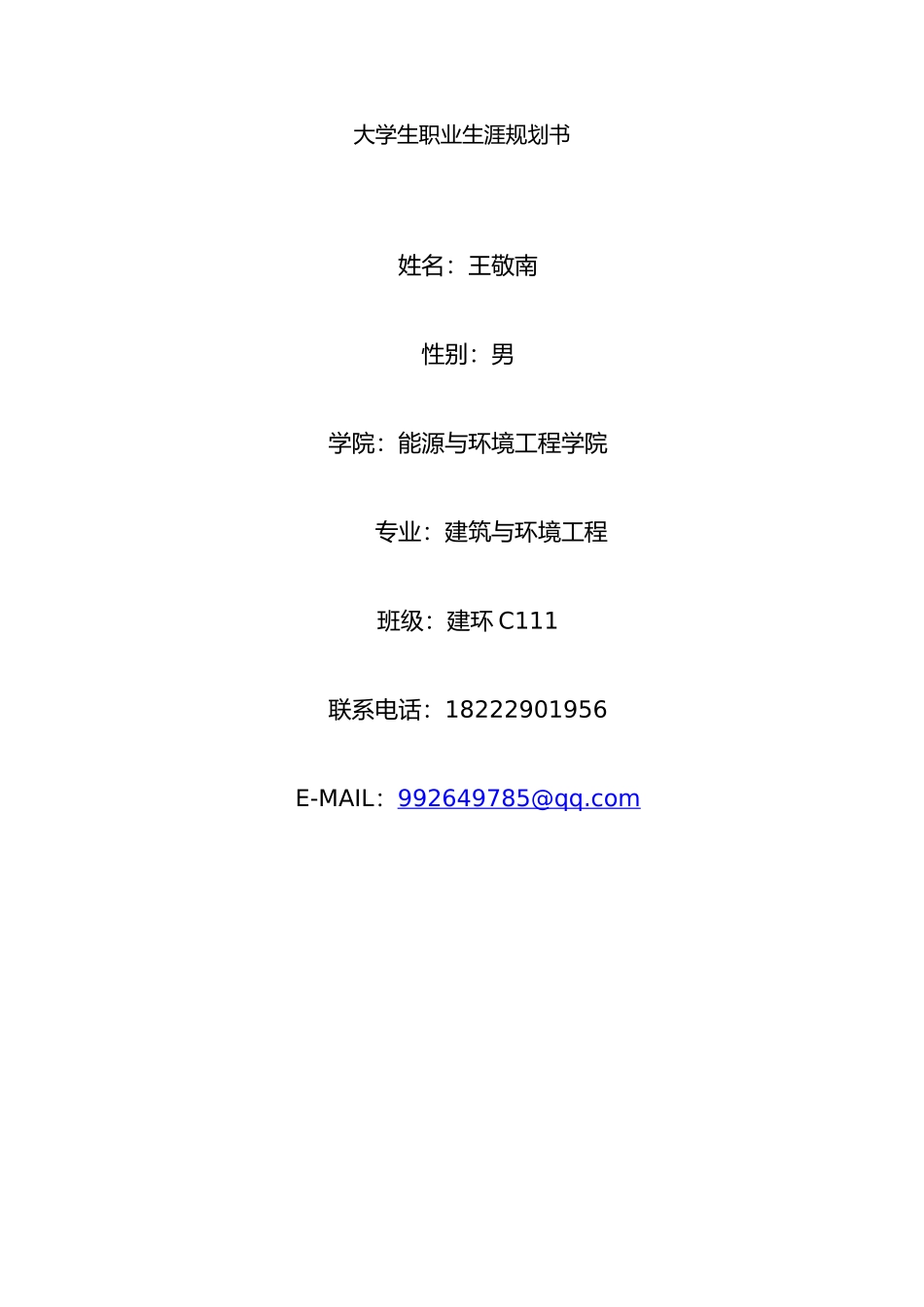 大学生职业生涯规划书_第2页