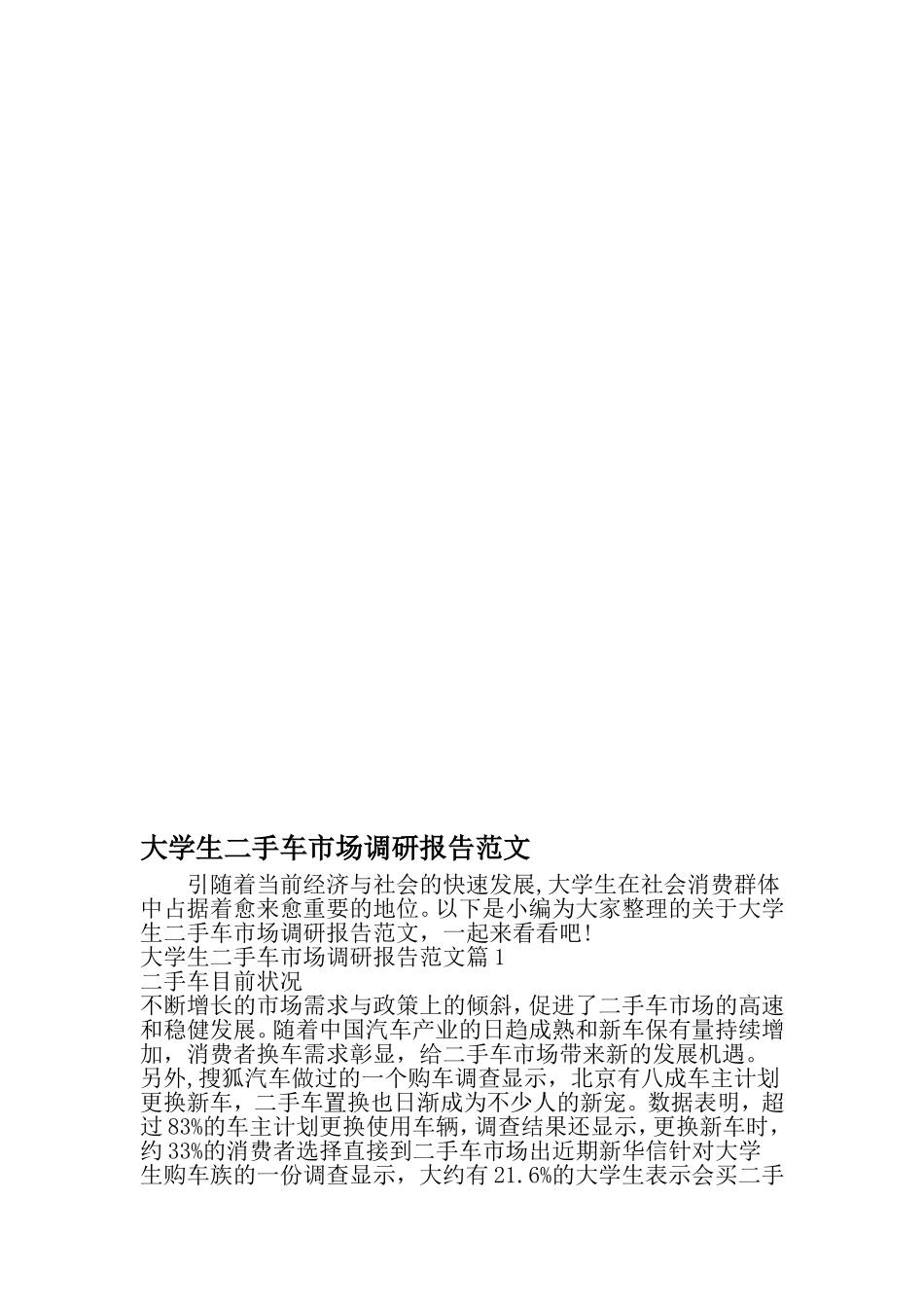 大学生二手车市场调研报告范文-精品范文文档_第1页