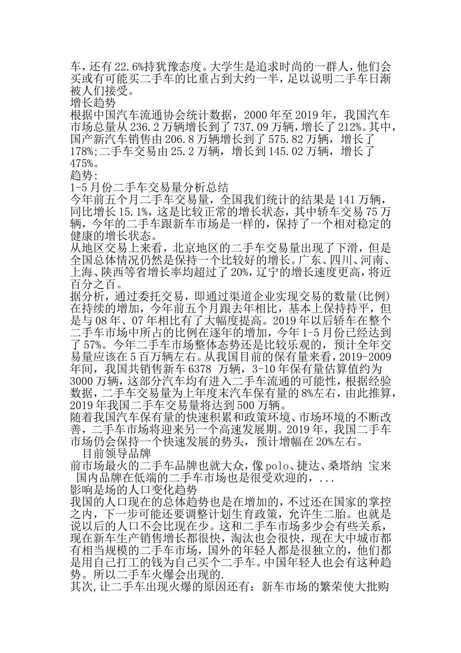 大学生二手车市场调研报告范文-精品范文文档_第2页