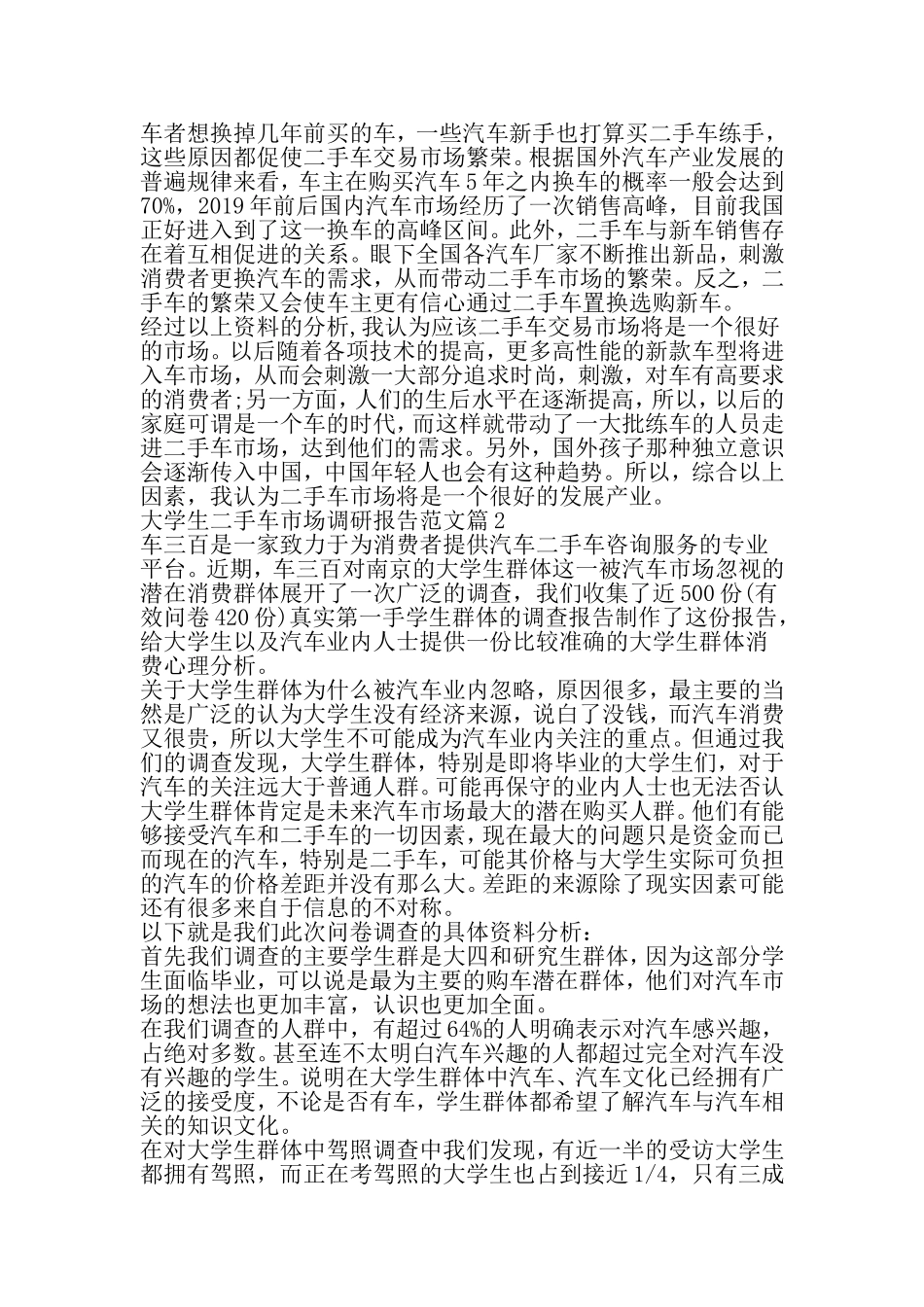 大学生二手车市场调研报告范文-精品范文文档_第3页