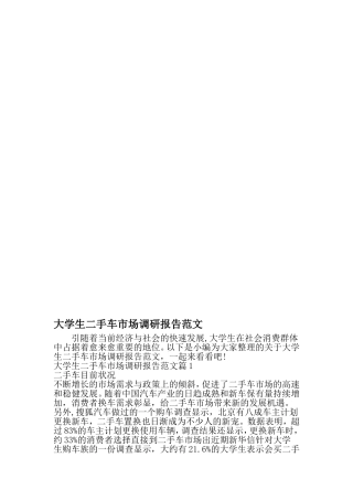 大学生二手车市场调研报告范文-精品范文文档