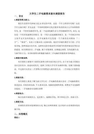 大学生二手电脑需求意向调查报告