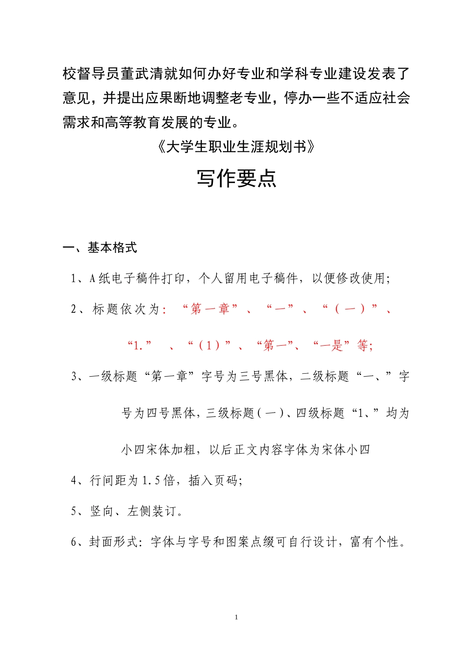 大学生职业生涯规划书：写作要点_第1页