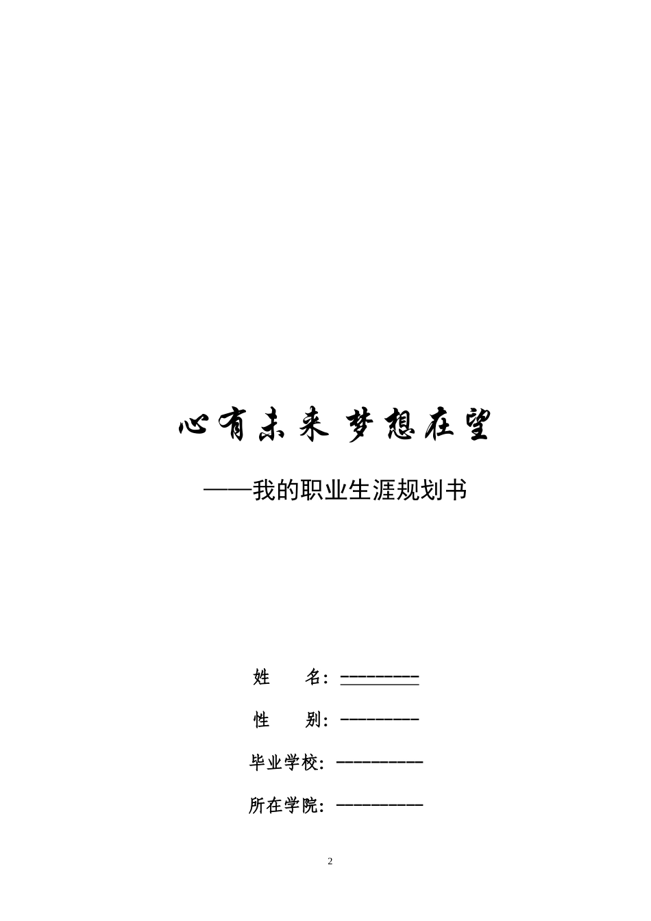 大学生职业生涯规划书：写作要点_第2页