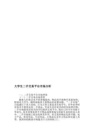 大学生二手交易平台市场分析-最新教育文档