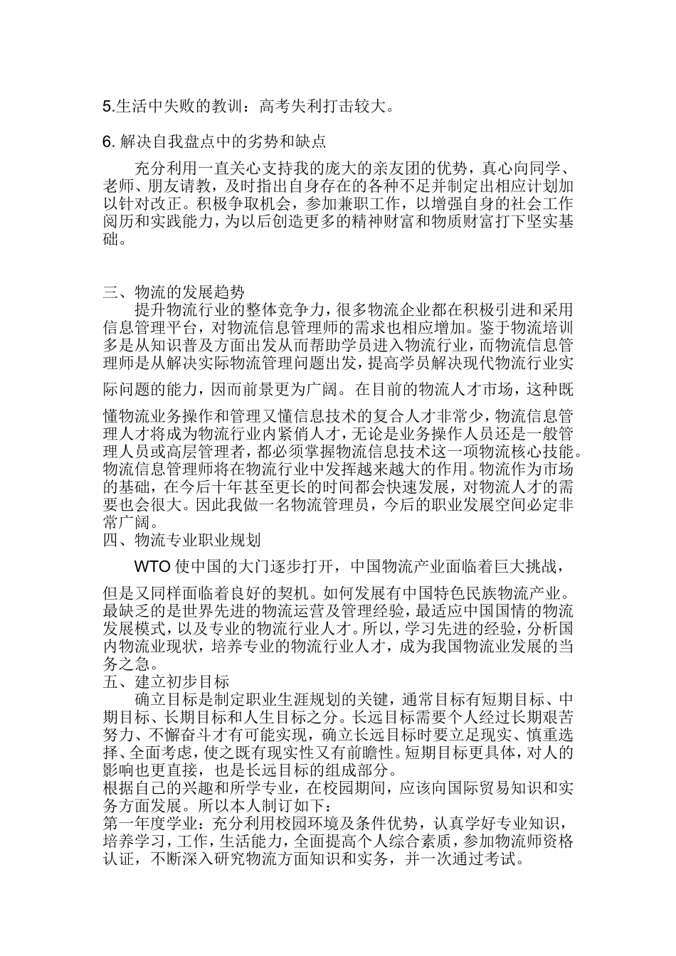 大学生职业生涯规划书1_第2页