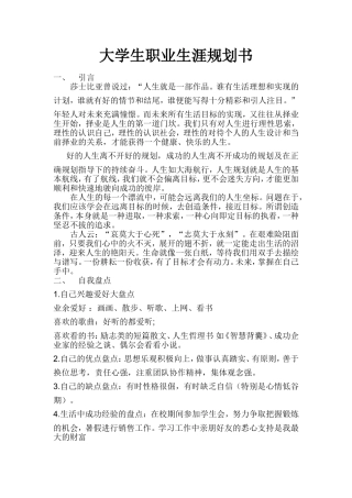 大学生职业生涯规划书1