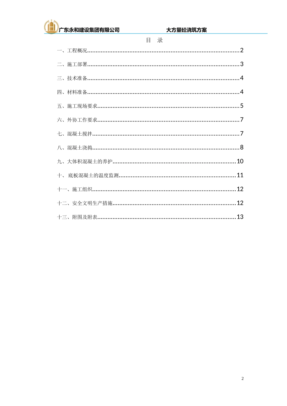 大方量砼浇筑_第2页