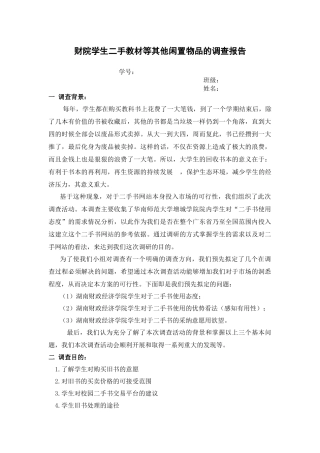 大学生二手教材等其他闲置物品的调查报告