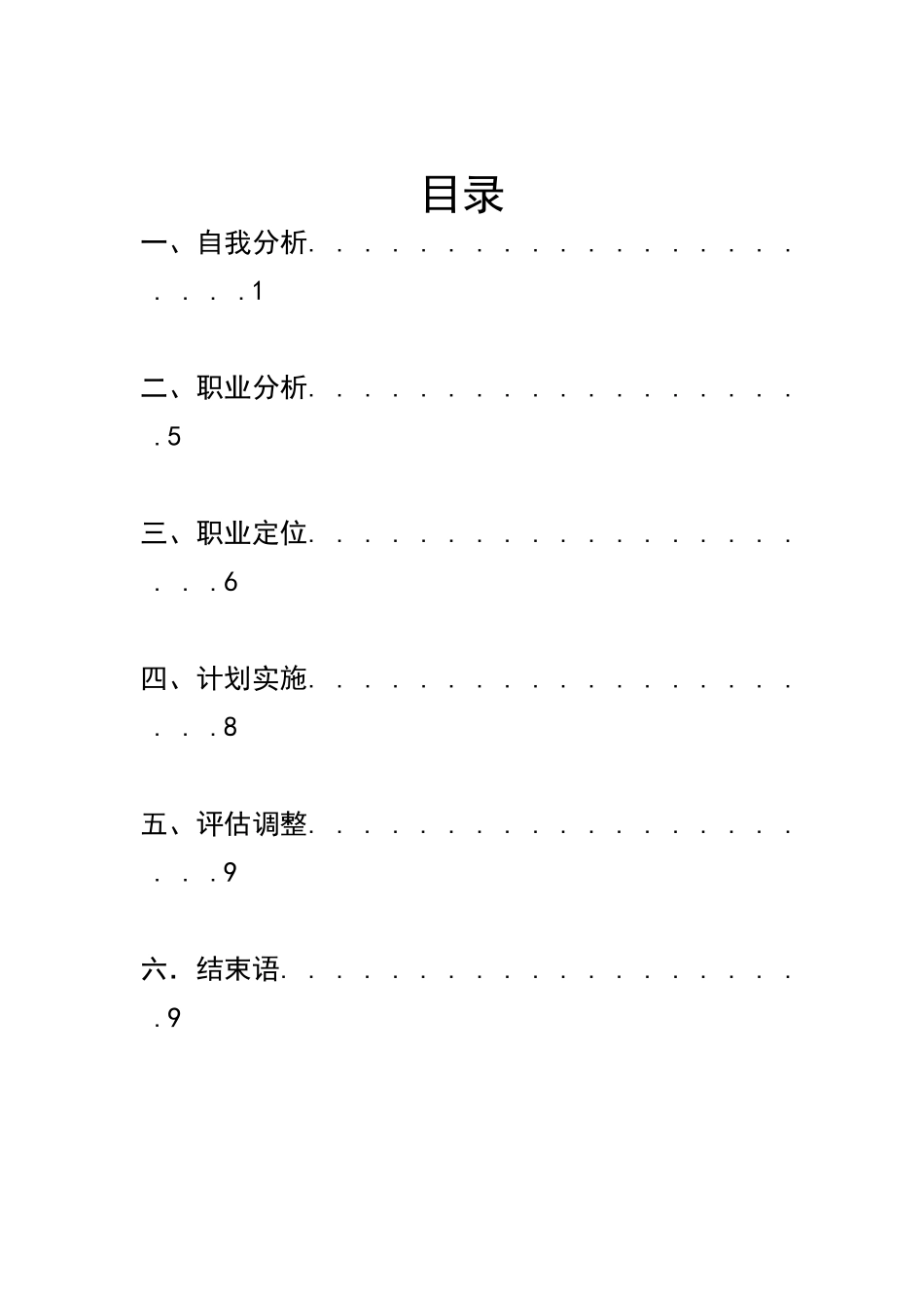 大学生职业生涯规划书--------9个人职业是否有升迁发展机1_第2页