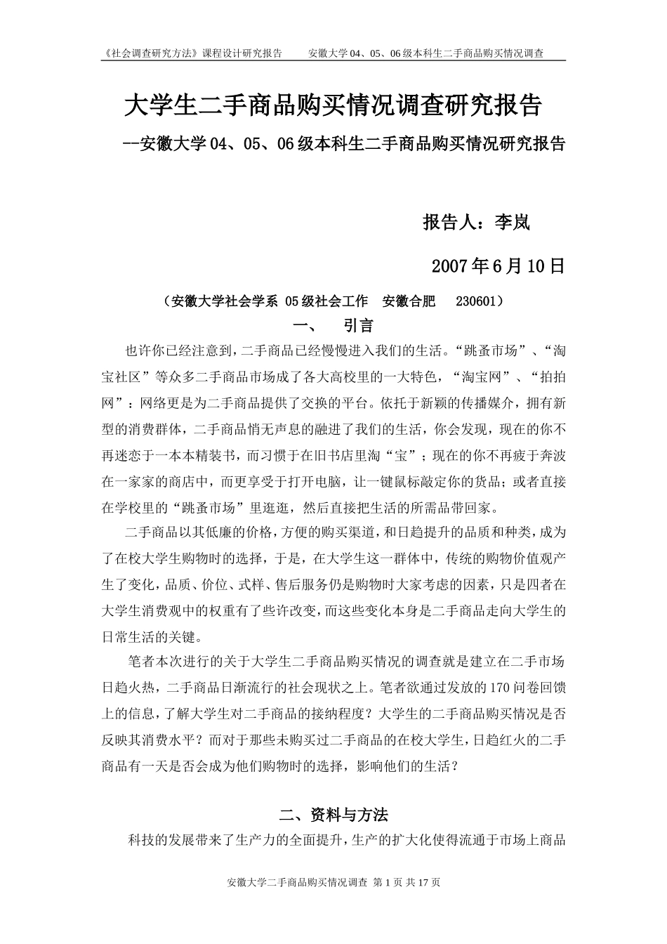 大学生二手商品购买情况调查研究报告_第1页