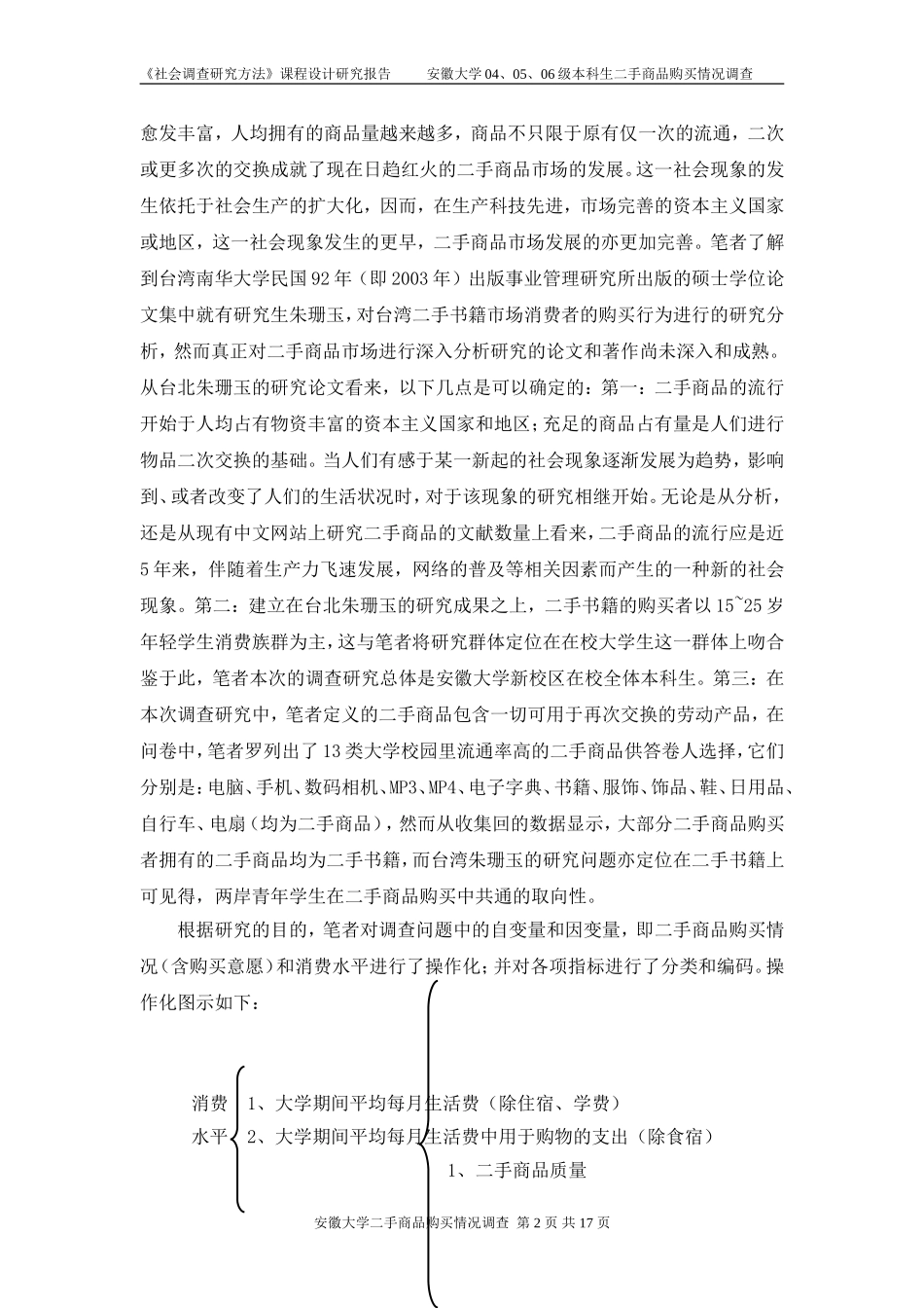 大学生二手商品购买情况调查研究报告_第2页