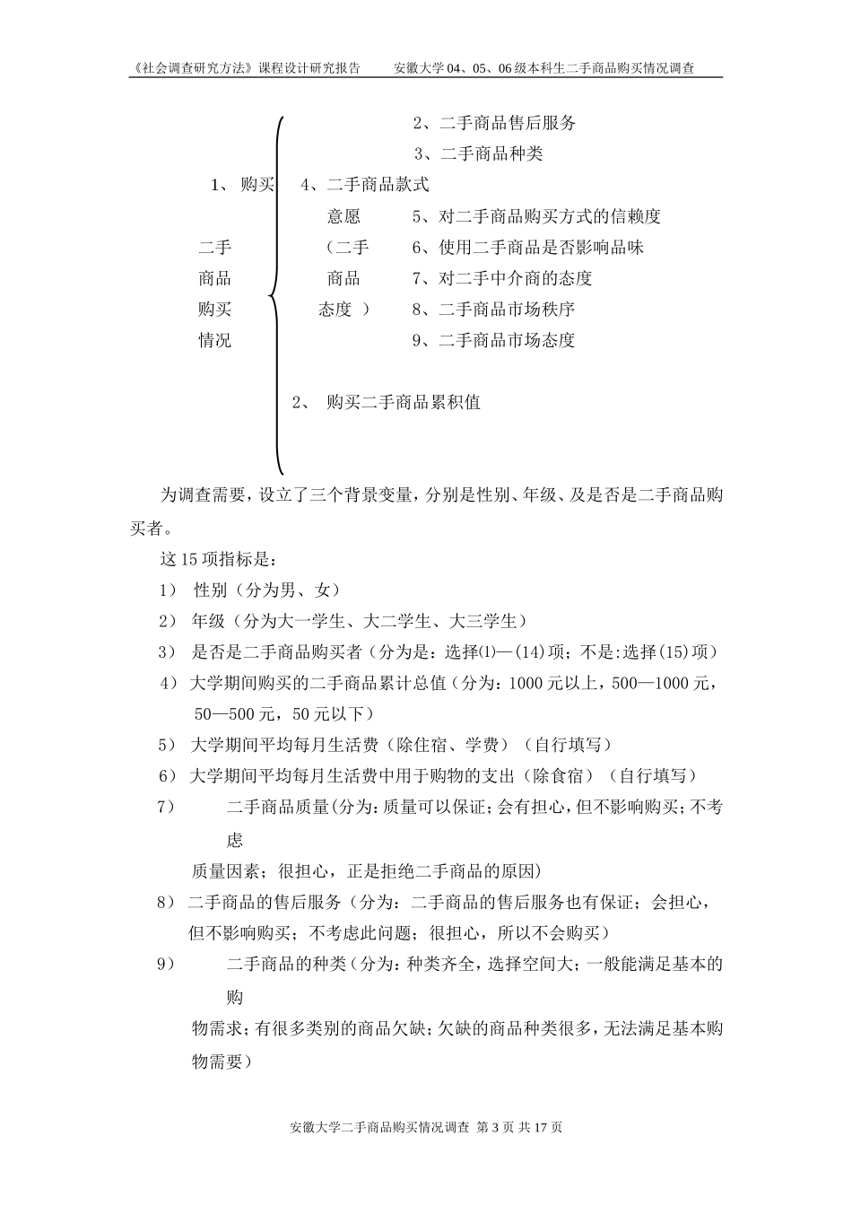 大学生二手商品购买情况调查研究报告_第3页