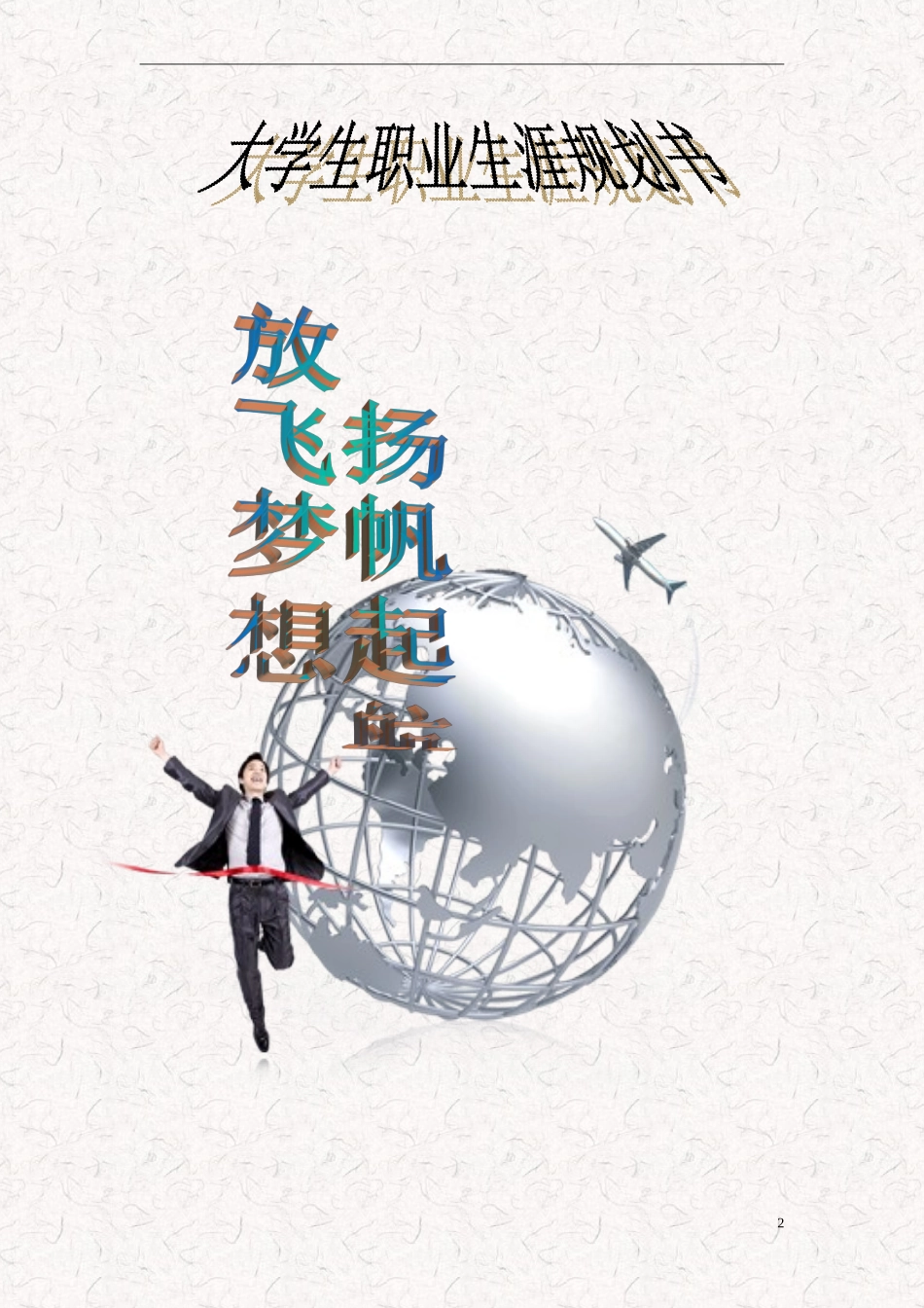 大学生职业生涯规划书11国本3王翠艳-(2)_第2页