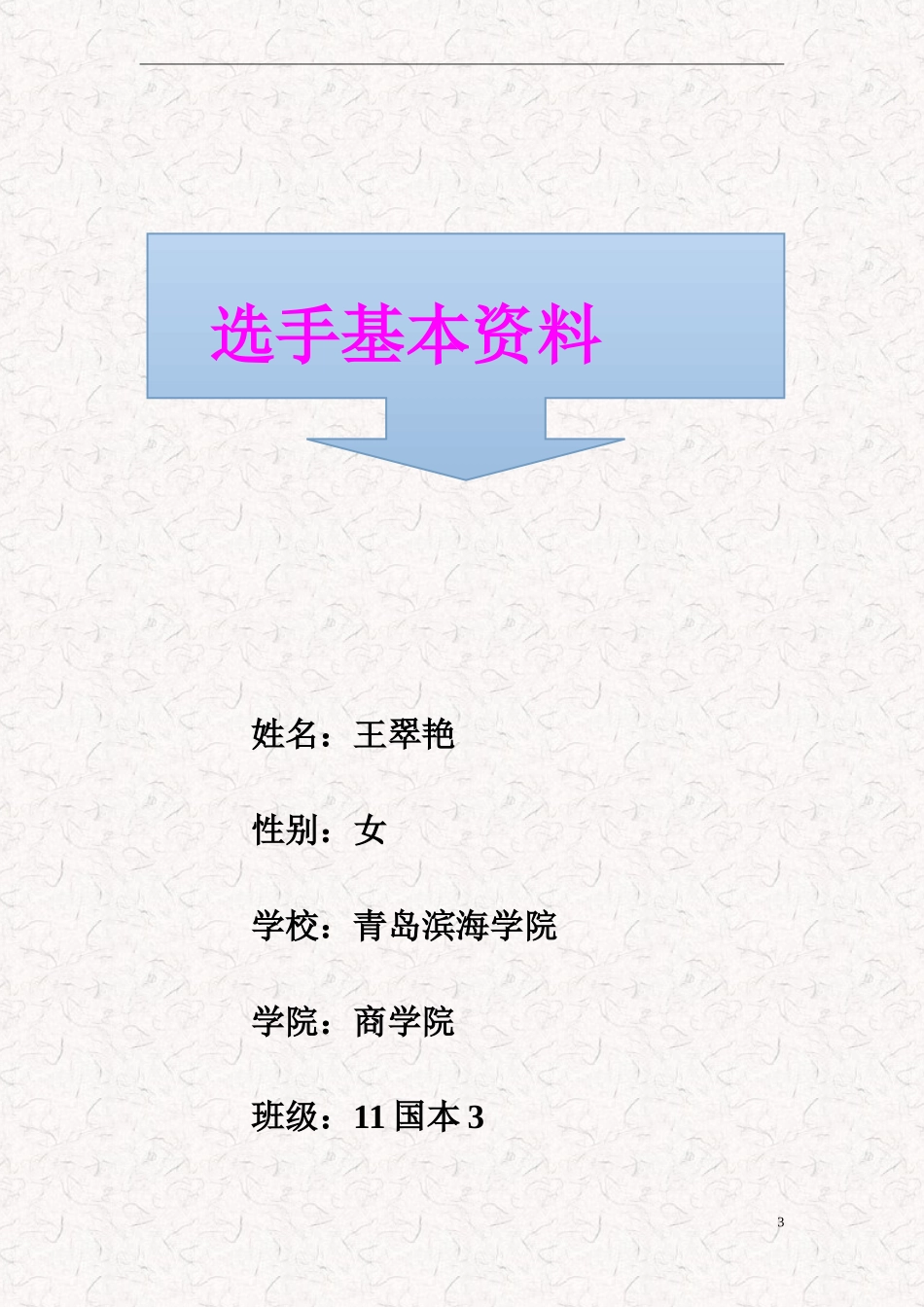 大学生职业生涯规划书11国本3王翠艳-(2)_第3页