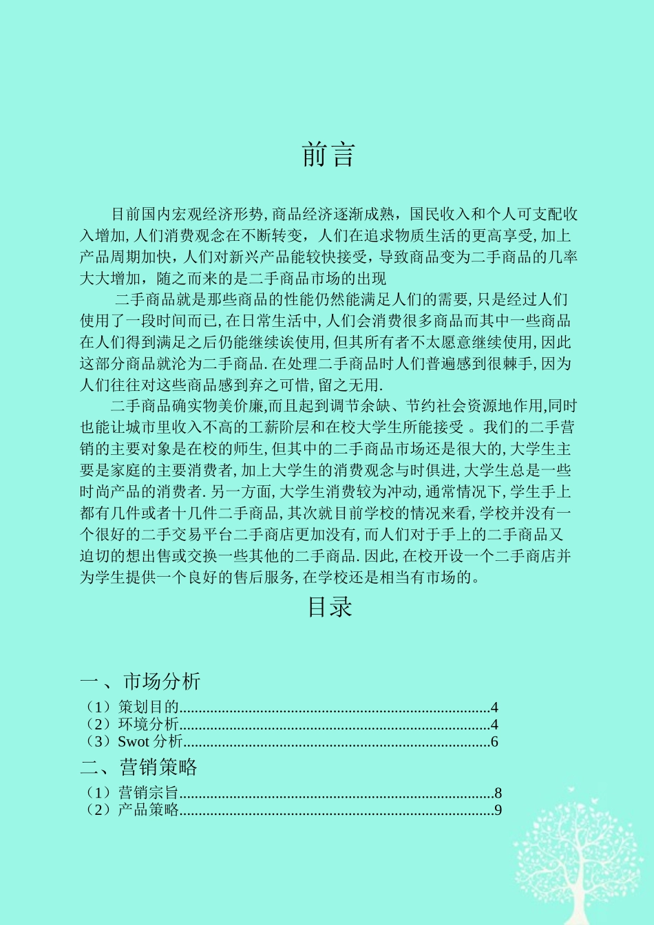大学生二手商品营销策划书_第2页