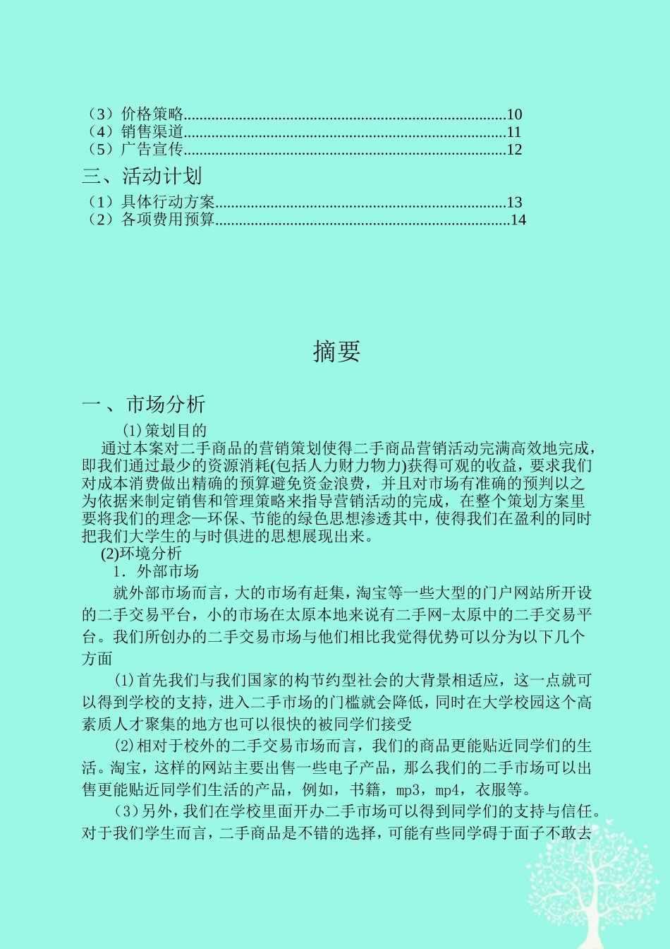 大学生二手商品营销策划书_第3页