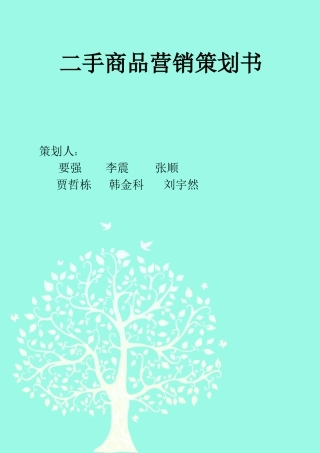 大学生二手商品营销策划书
