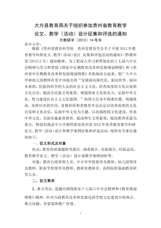 大方县教育局关于组织参加全省教育科研论文评选的通知