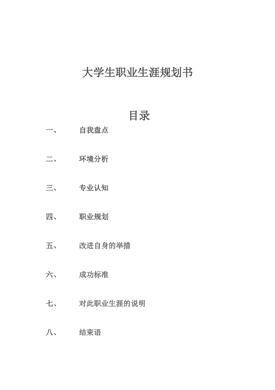 大学生职业生涯规划书ququ_第2页