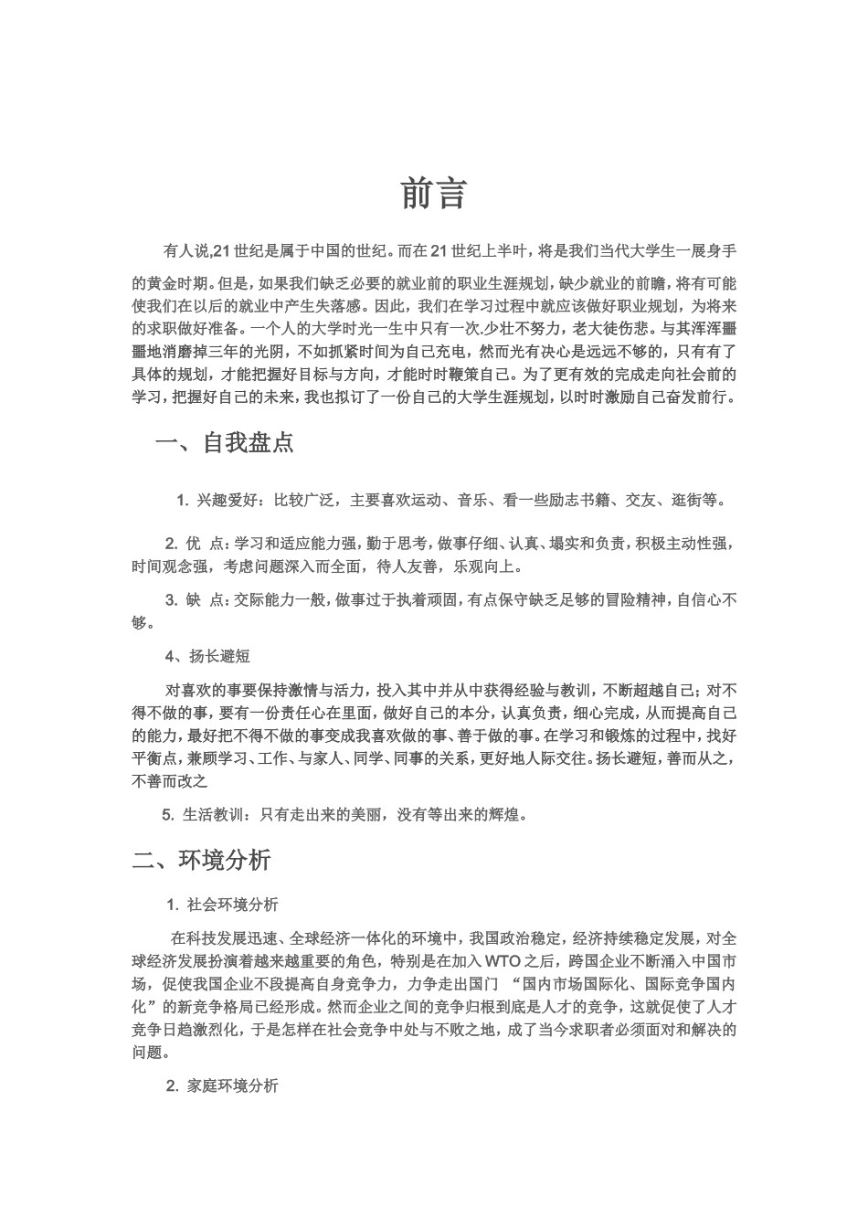 大学生职业生涯规划书ququ_第3页