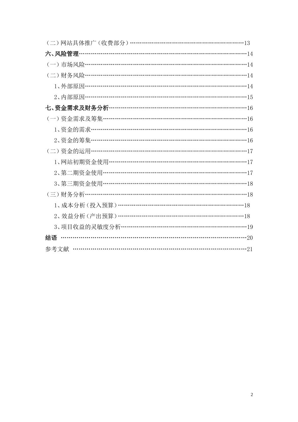 大学生二手网站商业计划书_第2页