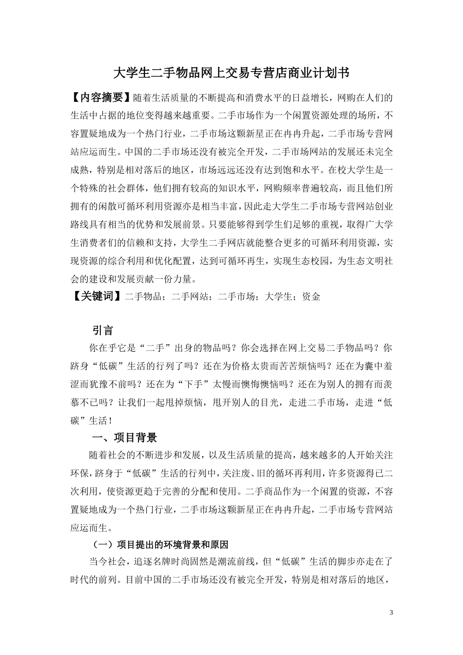 大学生二手网站商业计划书_第3页