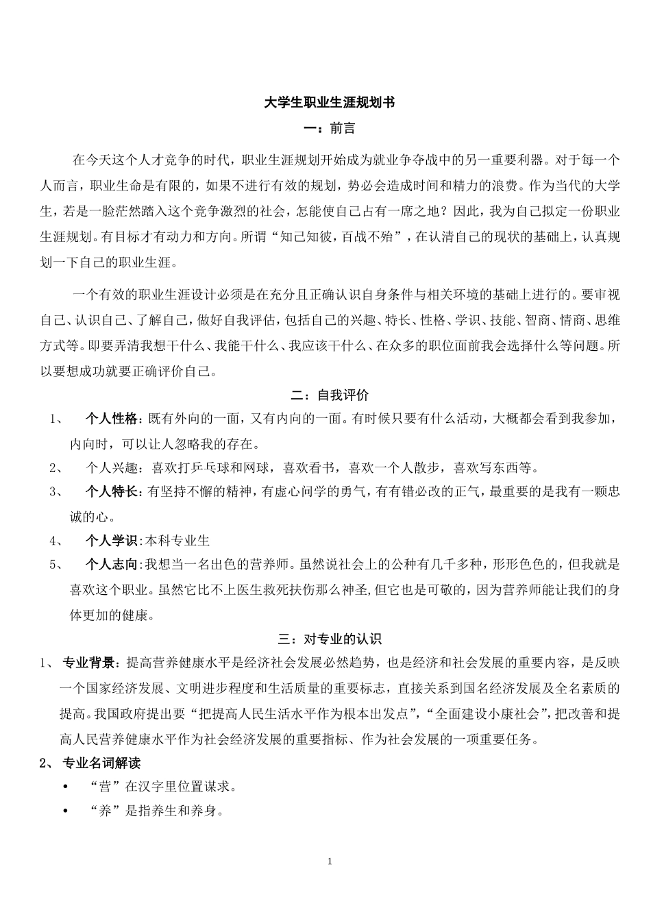 大学生职业生涯规划书Word文档_第1页
