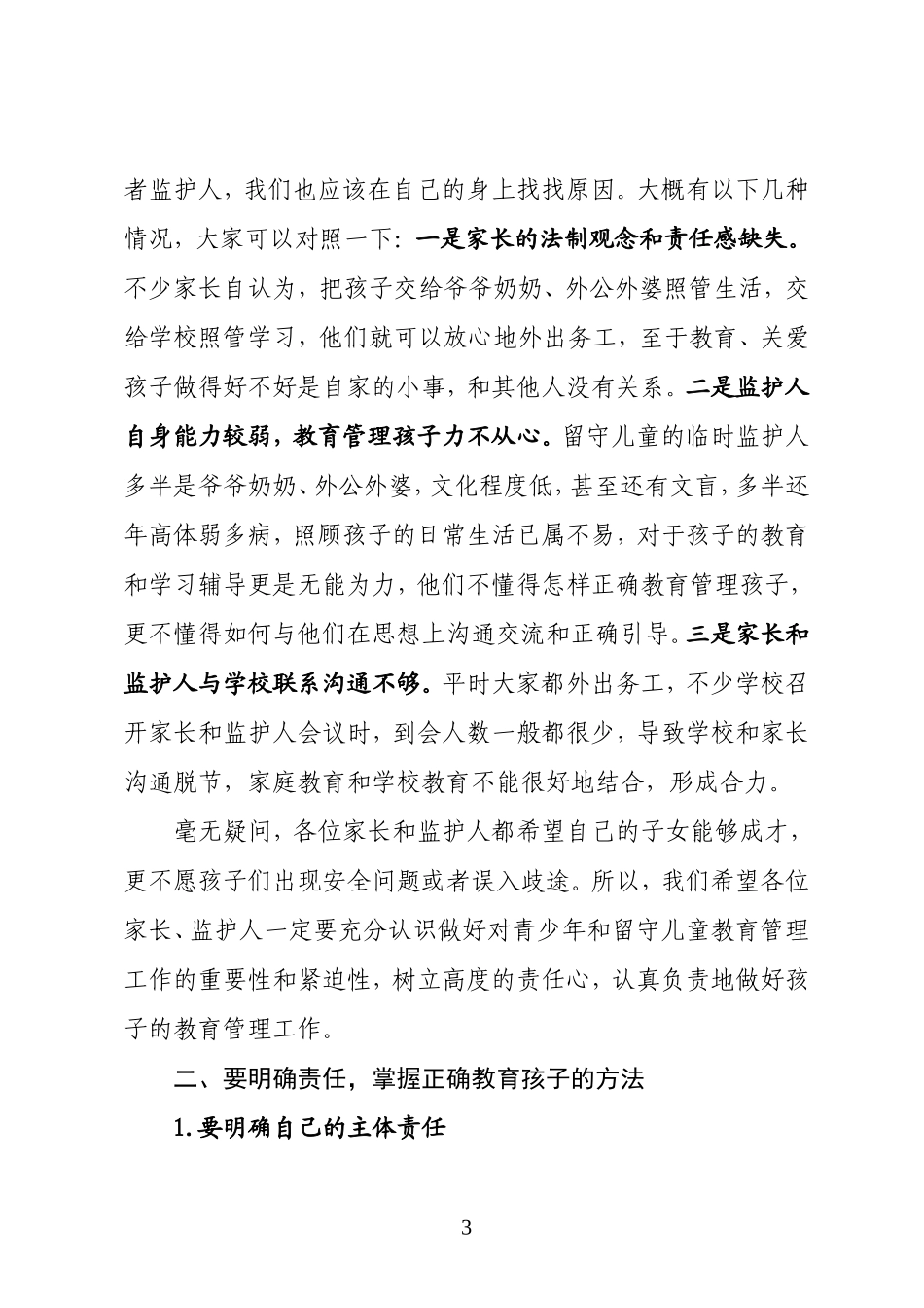 大方县留守儿童家长(监护人)培训讲稿_第3页