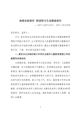 大方县留守儿童家长(监护人)培训讲稿