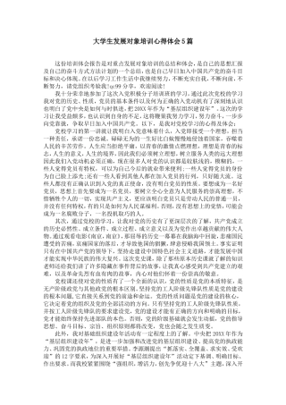 大学生发展对象培训心得体会5篇