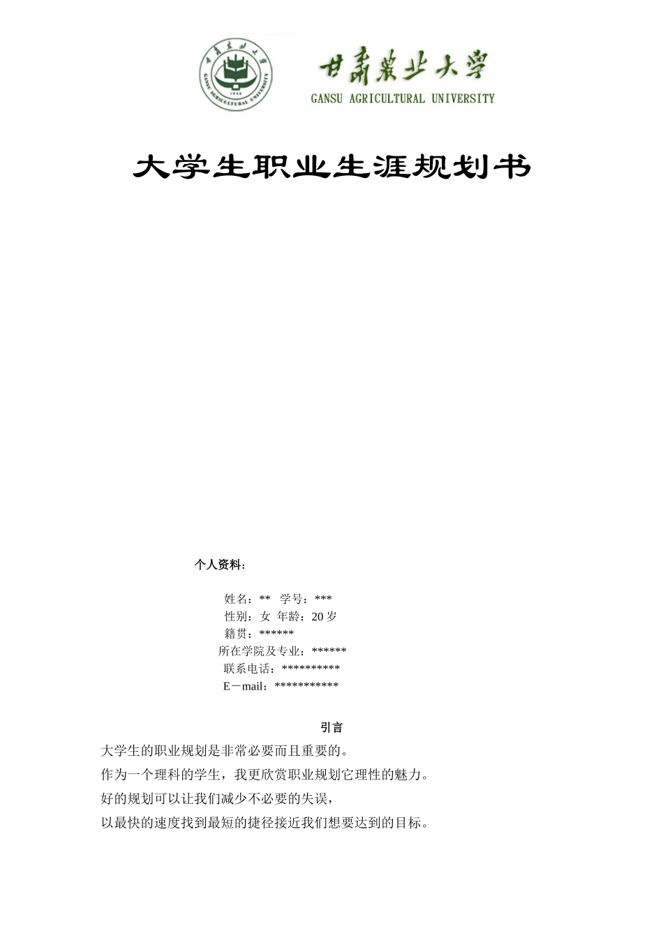 大学生职业生涯规划书参考模板(同名11811)_第1页