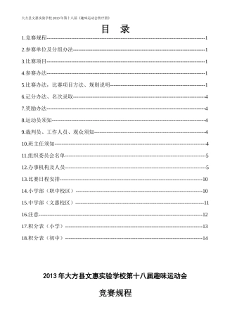 大方县文惠实验学校第十八届趣味田径运动会秩序册(初稿1)