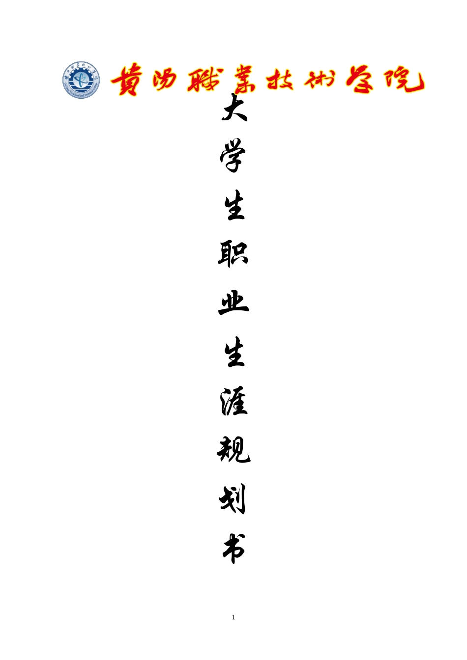 大学生职业生涯规划书参考模板_第1页