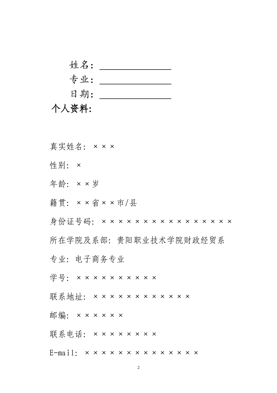 大学生职业生涯规划书参考模板_第2页