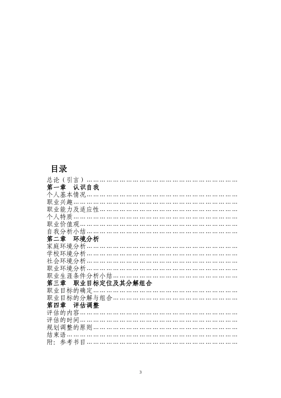 大学生职业生涯规划书参考模板_第3页