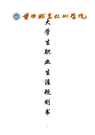 大学生职业生涯规划书参考模板