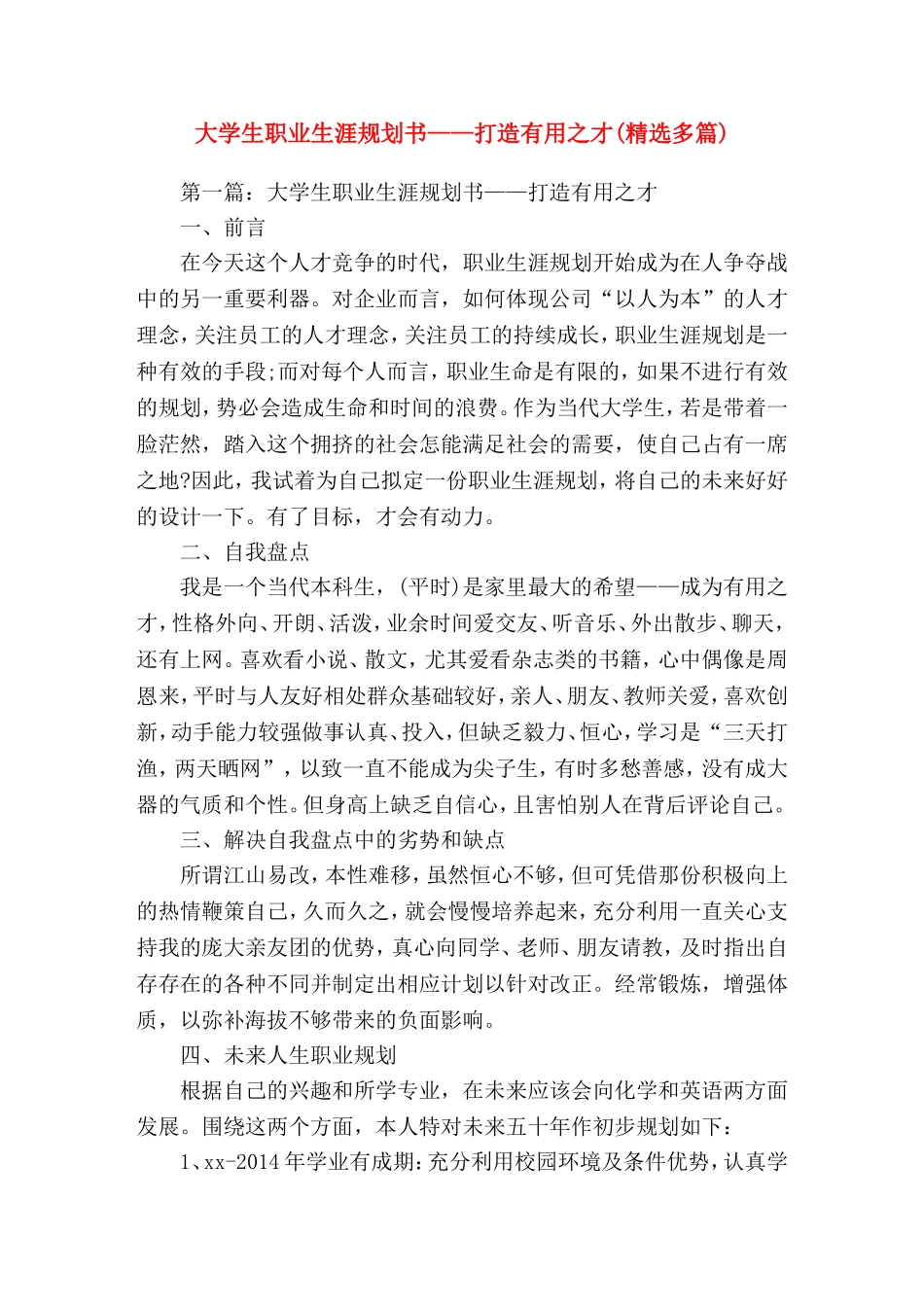 大学生职业生涯规划书——打造有用之才(精选演讲稿)_第1页