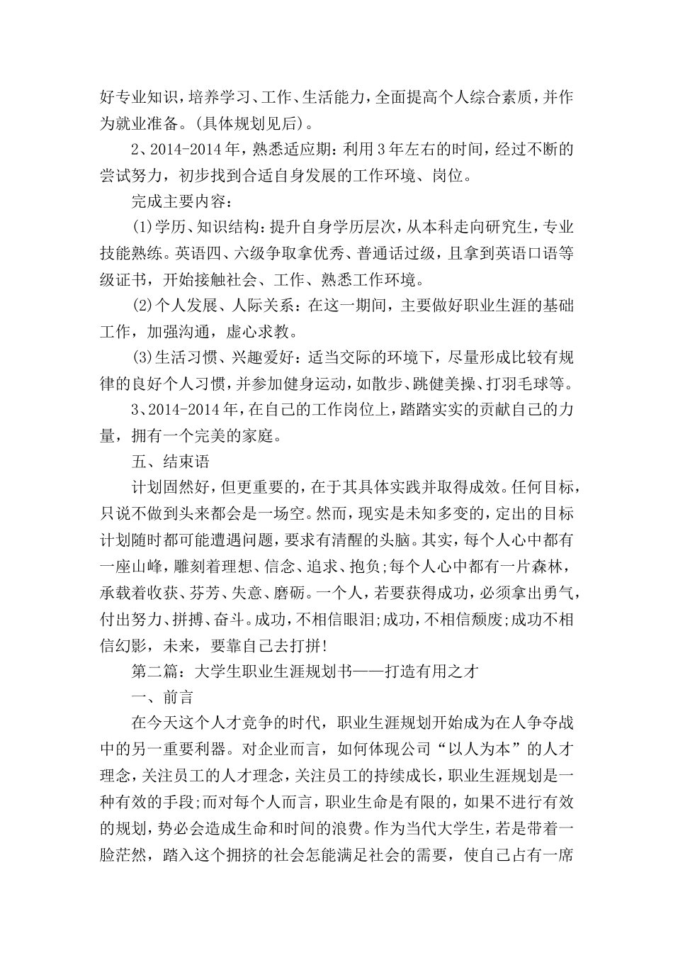 大学生职业生涯规划书——打造有用之才(精选演讲稿)_第2页