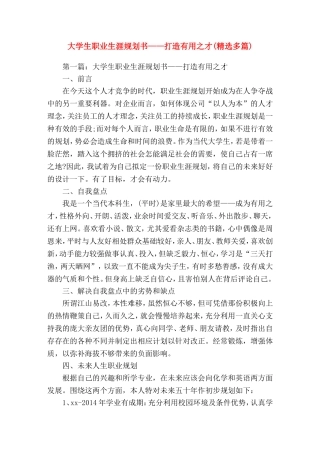 大学生职业生涯规划书——打造有用之才(精选演讲稿)